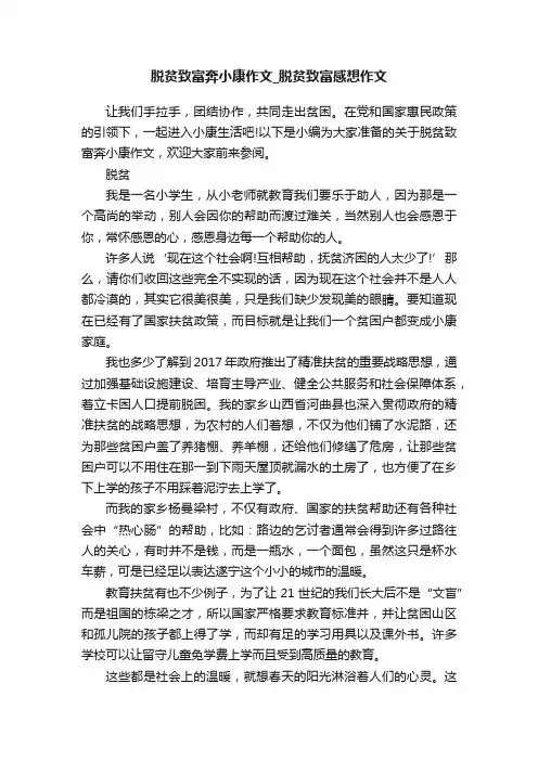 脱贫致富奔小康作文_脱贫致富感想作文