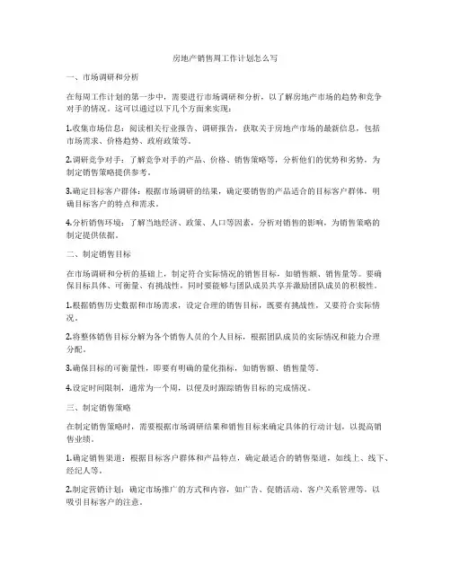 房地产销售周工作计划怎么写