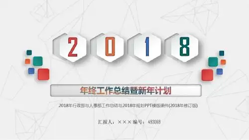 2018年行政部与人事部工作总结与2018年规划PPT模版课件(2018年修订版)