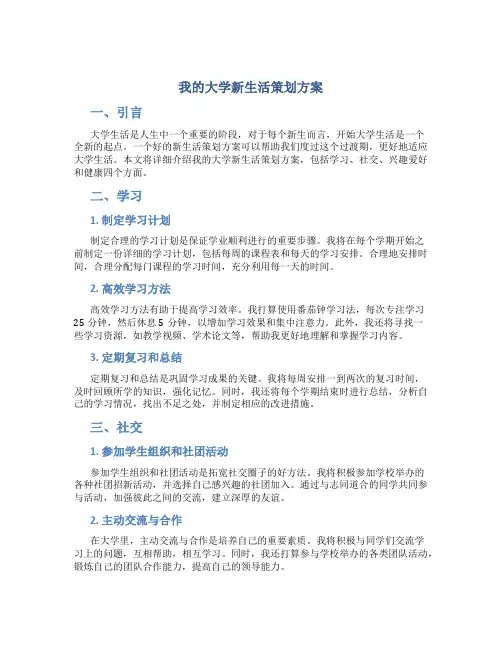 我的大学新生活策划方案