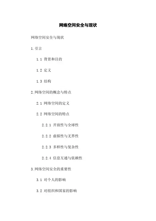 网络空间安全与现状