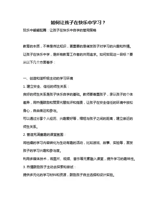 如何让孩子在快乐中学习？