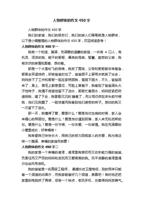 人物群体的作文450字