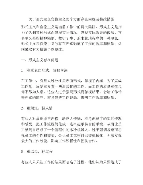 关于形式主义官僚主义的个方面存在问题及整改措施