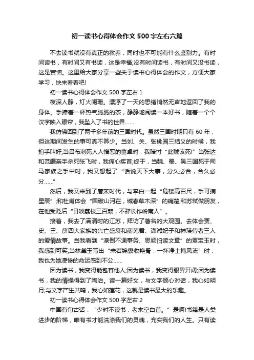 初一读书心得体会作文500字左右六篇