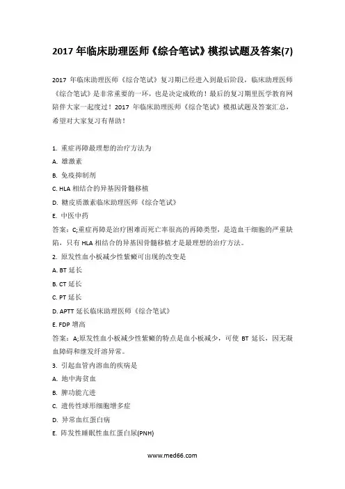 2017年临床助理医师《综合笔试》模拟试题及答案(7)
