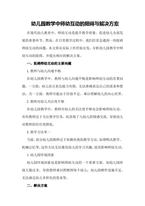 幼儿园教学中师幼互动的阻碍与解决方案