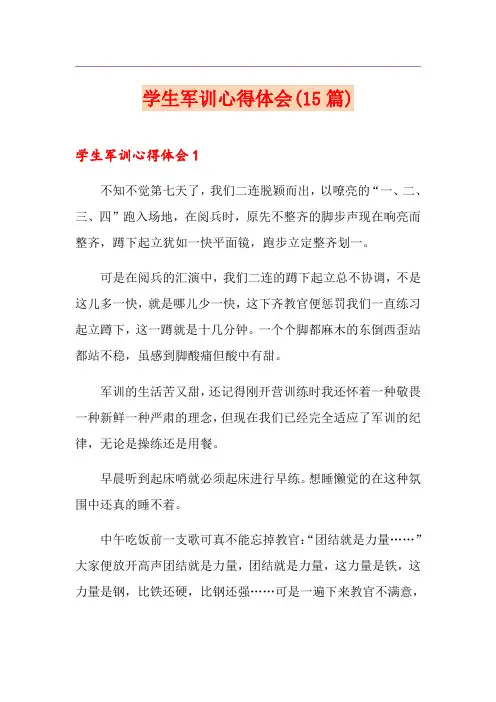 学生军训心得体会(15篇)