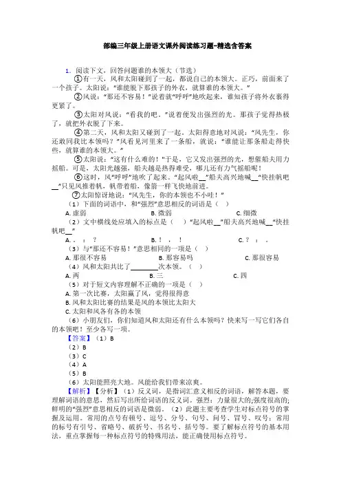 部编三年级上册语文课外阅读练习题-精选含答案