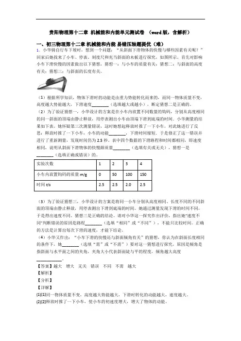 贵阳物理第十二章 机械能和内能单元测试卷 (word版,含解析)