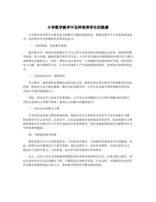 小学数学教学中怎样培养学生的数感