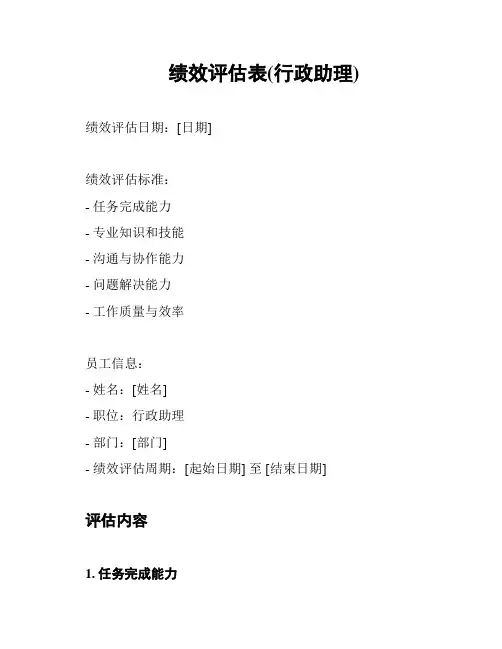 绩效评估表(行政助理)