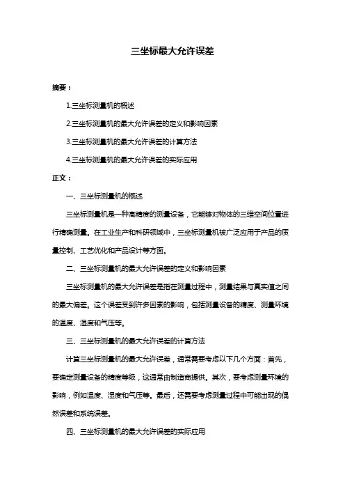 三坐标最大允许误差