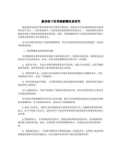 新体制下的导游薪酬体系研究