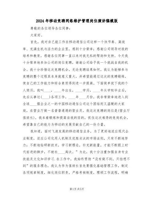 2024年移动竞聘网络维护管理岗位演讲稿模版(二篇)