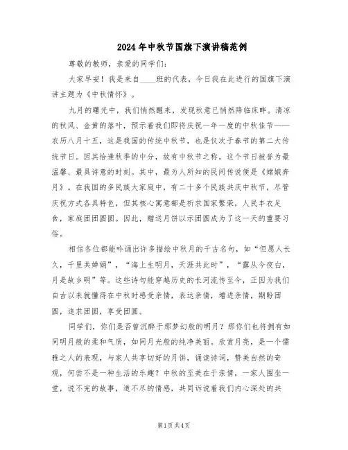 2024年中秋节国旗下演讲稿范例（三篇）