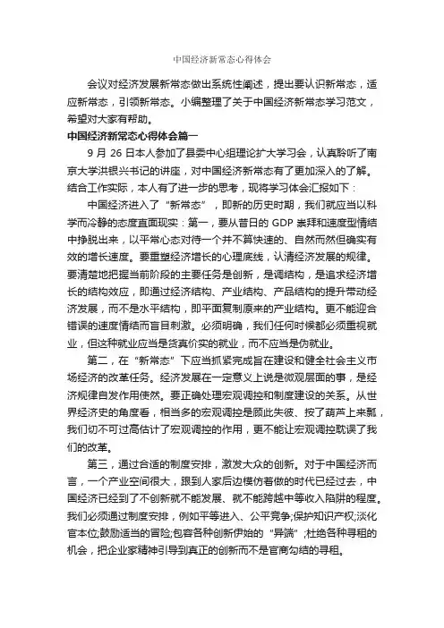 中国经济新常态心得体会_心得体会范文_