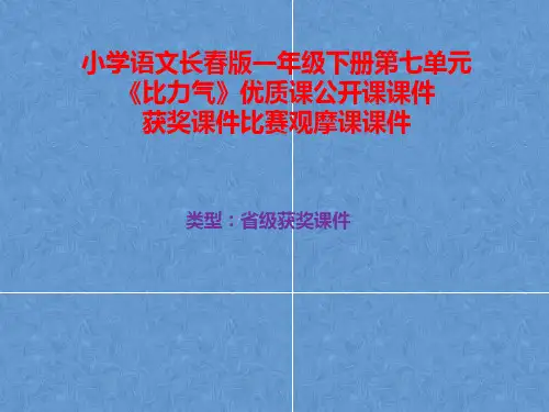 小学语文长春版一年级下册第七单元《比力气》优质课公开课课件获奖课件比赛观摩课课件B026