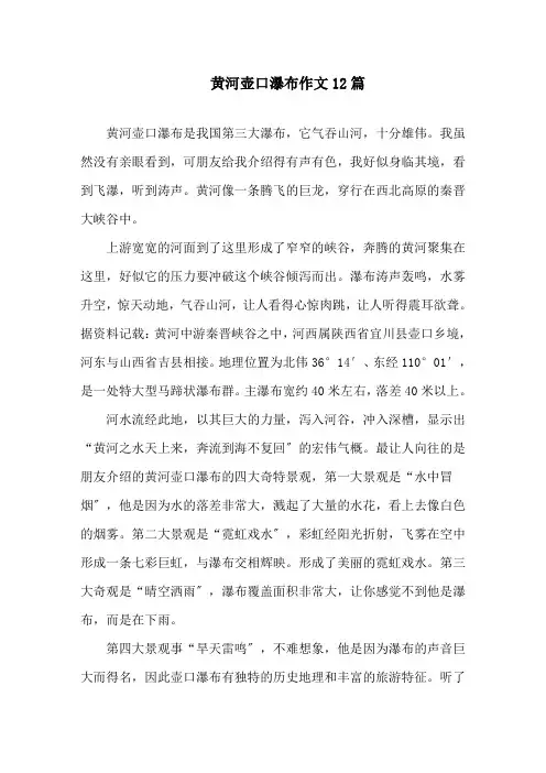 中小学黄河壶口瀑布作文12篇