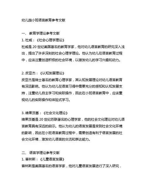 幼儿园小班语言教育参考文献 幼儿园教育