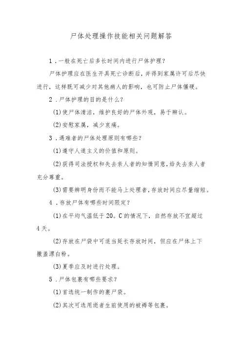 尸体处理操作技能相关问题解答