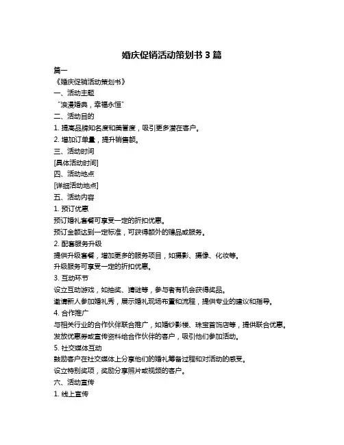 婚庆促销活动策划书3篇