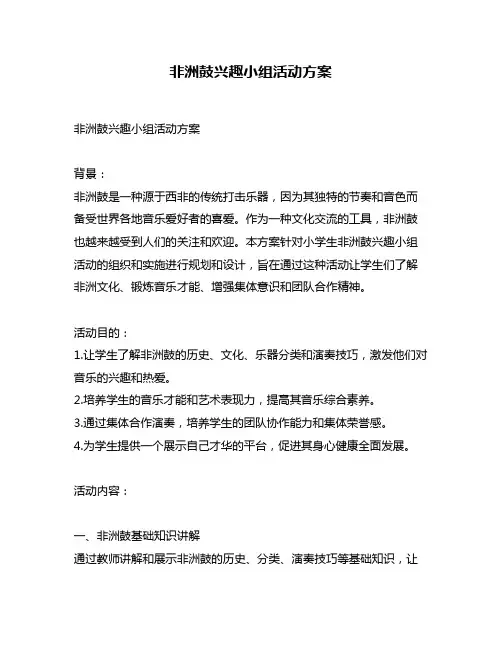 非洲鼓兴趣小组活动方案