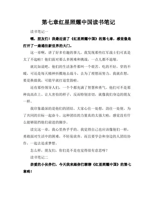 第七章红星照耀中国读书笔记