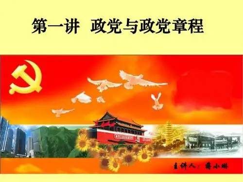 (重庆理工大学)第一讲++政党与政党章程