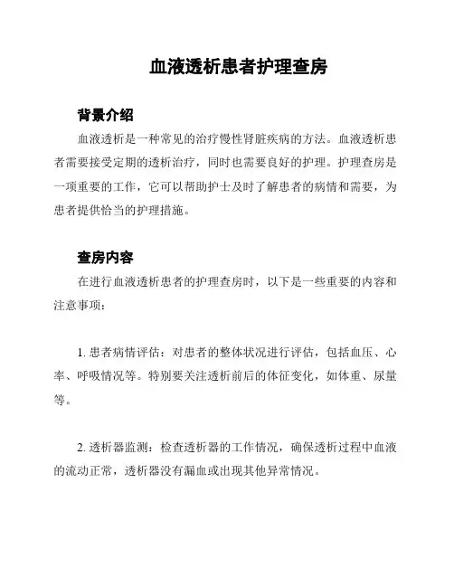 血液透析患者护理查房
