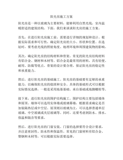 阳光房施工方案