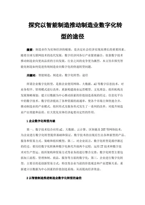 探究以智能制造推动制造业数字化转型的途径