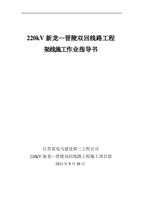 220kV新龙—晋陵双回线路工程架线施工作业指导书
