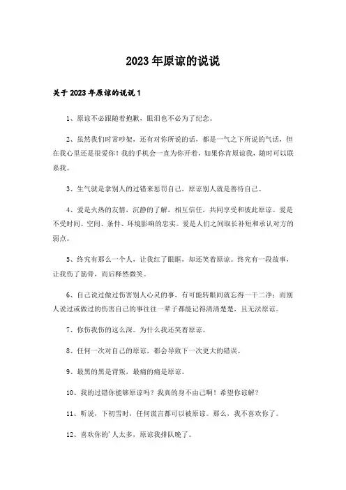 2023年原谅的说说