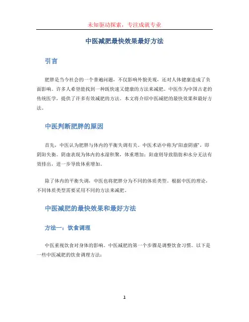中医减肥最快效果最好方法 (2)