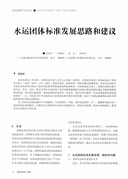 水运团体标准发展思路和建议