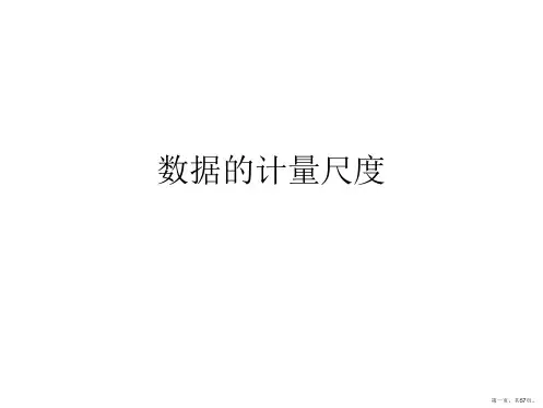 数据的计量尺度