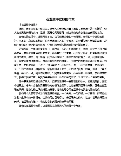 在温暖中绽放的作文