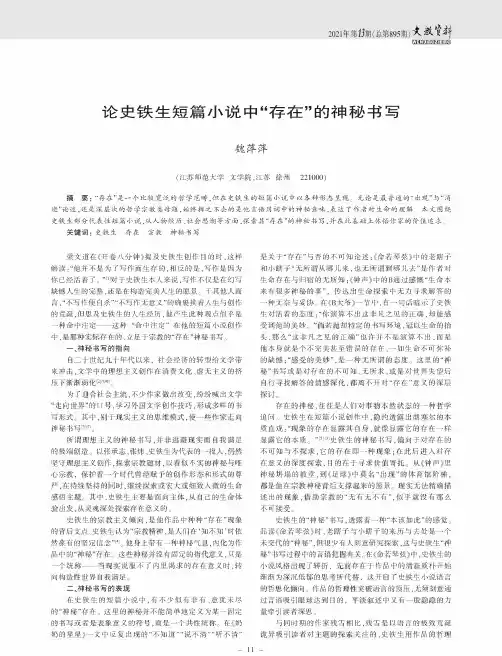 论史铁生短篇小说中“存在”的神秘书写
