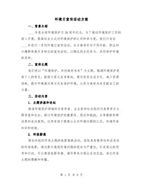 环境日宣传活动方案(三篇)
