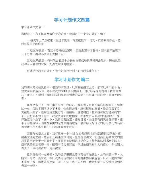  学习计划作文四篇