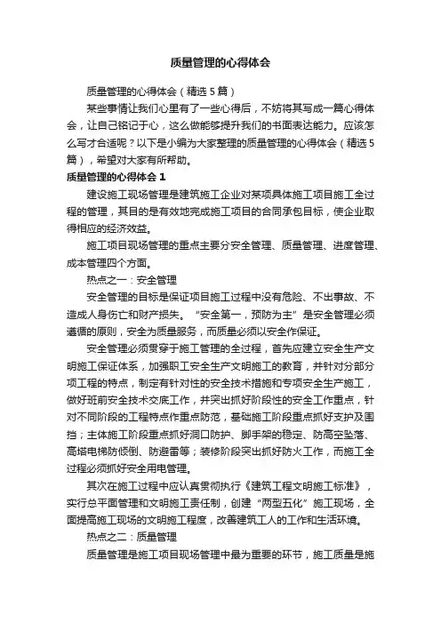 质量管理的心得体会（精选5篇）