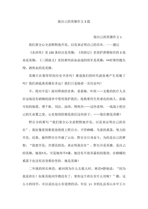 做自己的英雄作文5篇