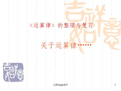 四年级数学上册《运算律》整理与复习ppt课件