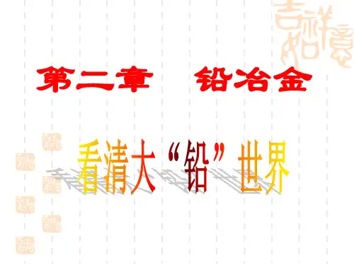 铅冶金概述和22硫化铅精矿烧结焙烧