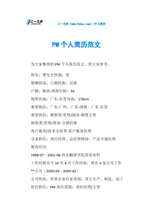 PM个人简历范文