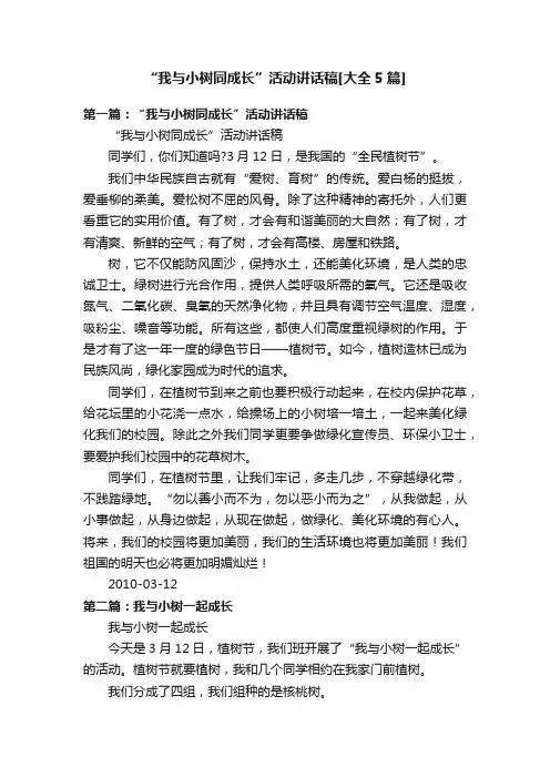 “我与小树同成长”活动讲话稿[大全5篇]