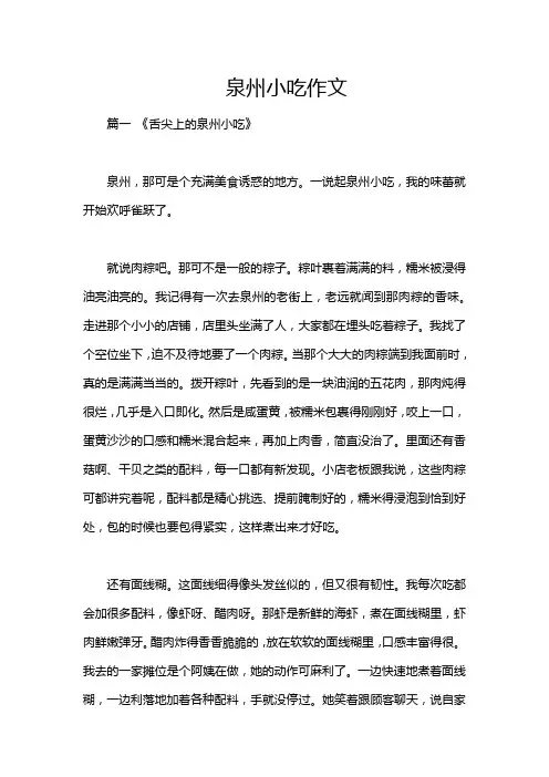 泉州小吃作文