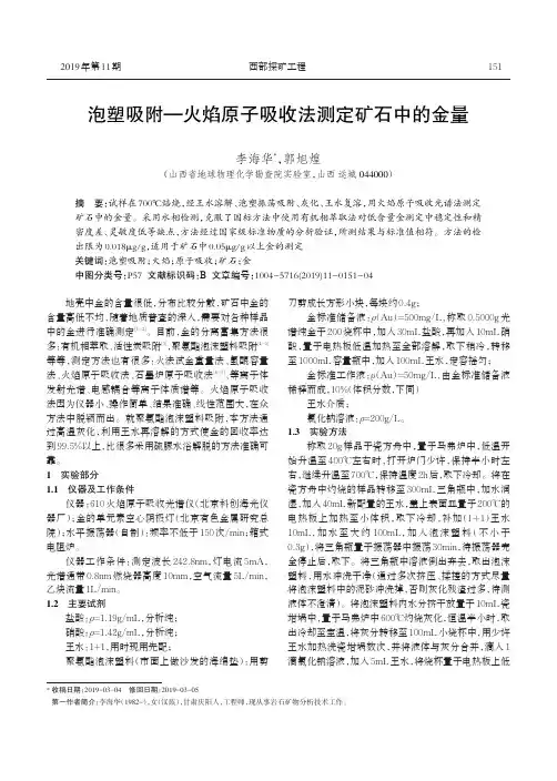 泡塑吸附—火焰原子吸收法测定矿石中的金量