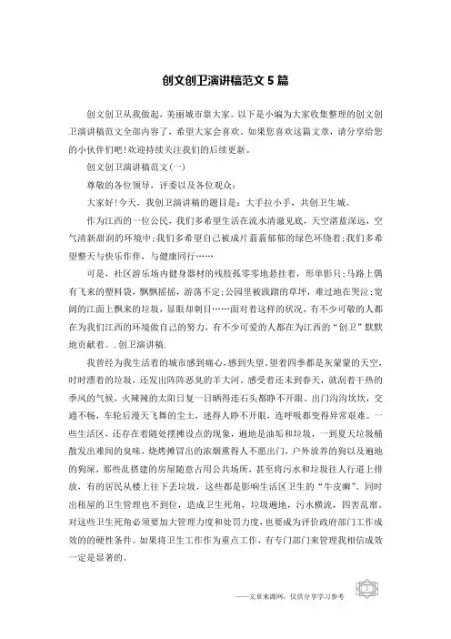 创文创卫演讲稿范文5篇